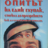 Опитът на един глупак, стигнал до прозрението как да се избавим от очилата - Мирзакарим Норбеков, снимка 1 - Художествена литература - 44884121