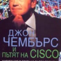 Джон К. Уотърс - Джон Чембърс и пътят на CISCO (2002), снимка 1 - Специализирана литература - 28676620