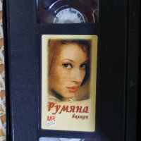 Румяна-  Балади -VHS, снимка 2 - DVD дискове - 38467445