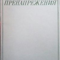 Атмосферни пренапрежения Нанчо Нанчев, снимка 1 - Специализирана литература - 27415127