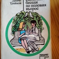 Интимни беседи по половия въпрос - Динчо Трайков, снимка 1 - Художествена литература - 32825184