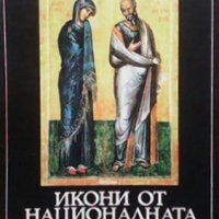 Икони от националната художествена галерия Любен Прашков, снимка 1 - Специализирана литература - 28444357