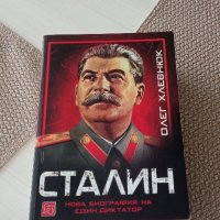 Сталин - Олег Хлевнюк, снимка 1 - Други - 38138125