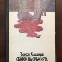 Книги Чужда Проза: Ърнест Хемингуей - Сбогом на оръжията, снимка 1 - Художествена литература - 38779993