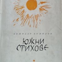 Южни стихове Божидар Божилов, 1959г., снимка 1 - Художествена литература - 28843944