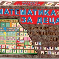 Детска игра - Математика за деца, снимка 1 - Образователни игри - 38324341