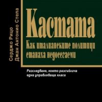 Кастата: Как италианските политици станаха недосегаеми , снимка 1 - Други - 11048270