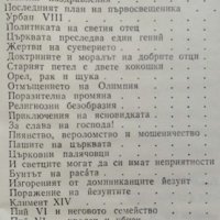 Свещеният вертеп. Лео Таксил, 1981г., снимка 6 - Художествена литература - 28863227