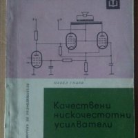 Качествени нискочестотни усилватели  Павел Гоцев, снимка 1 - Специализирана литература - 42939465