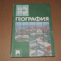 География 10 клас, снимка 1 - Учебници, учебни тетрадки - 40507742