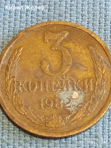 Стара монета 3 копейки 1982г. СССР рядка за КОЛЕКЦИЯ ДЕКОРАЦИЯ 41431, снимка 1