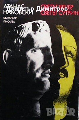 Светът вечер, светът сутрин Атанас Наковски, снимка 1