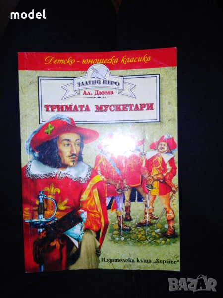Тримата мускетари - Александър Дюма в Детски книжки в гр. София ...