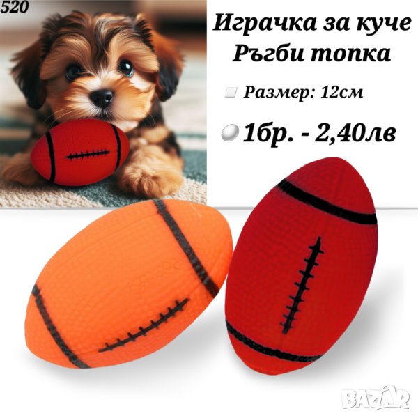 Играчка за куче Ръгби топка. Играчки за кучета. Топки за кучета. Кучешки играчки  , снимка 1