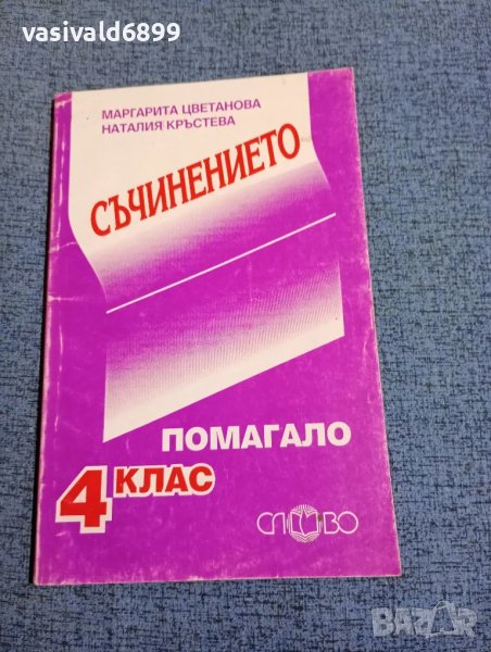 "Съчинението - помагало за 4 клас", снимка 1