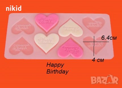 8 плитки сърца сърце happy birthday сърце силиконов молд форма забождащи торта с шоколад фондан , снимка 1