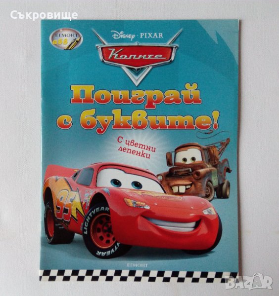 Егмонт АБВ Disney Pixar Рататуй Колите неползвани детски книжки за оцветяване и с образователни игри, снимка 1