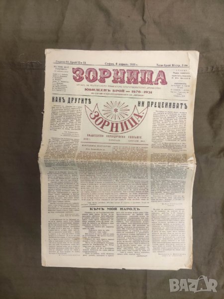 вестник " Зорница " 1876-1931 юбилеен , снимка 1