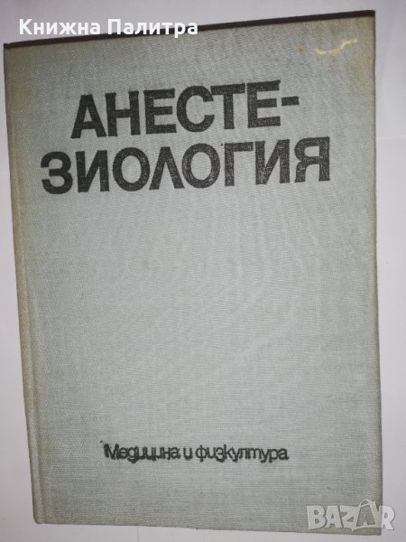 Анестезиология , снимка 1