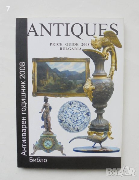 Книга Антикварен годишник 2008 г. ANTIQUES, снимка 1