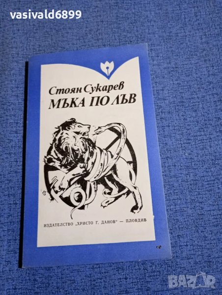 Стоян Сукарев - Мъка по лъв , снимка 1