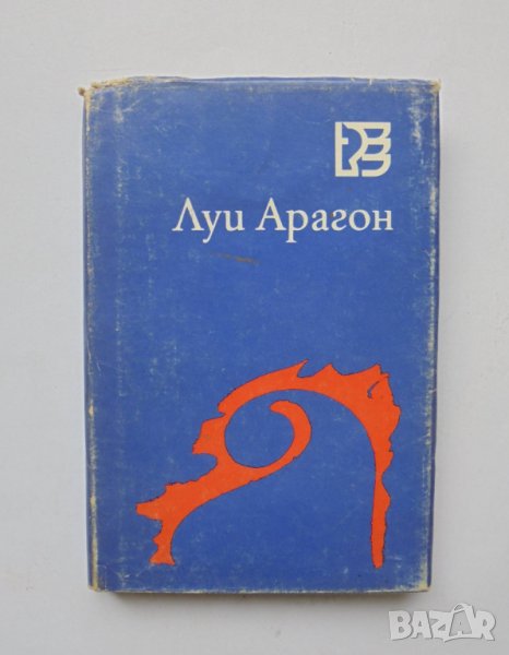 Книга Върхове над съня - Луи Арагон 1986 г. Световни поети, снимка 1