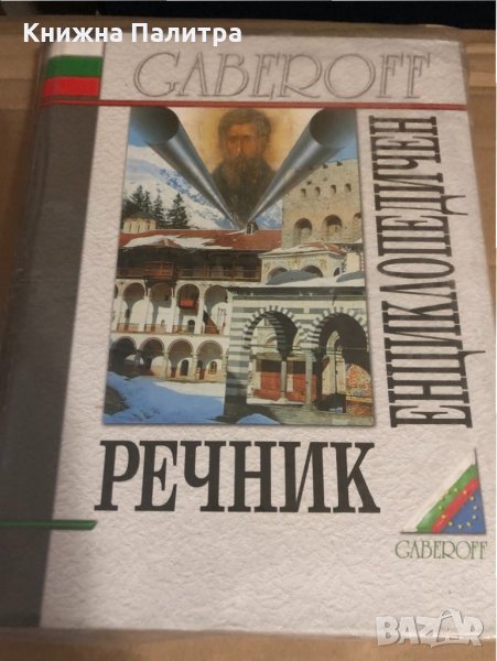 Български енциклопедичен речник, снимка 1