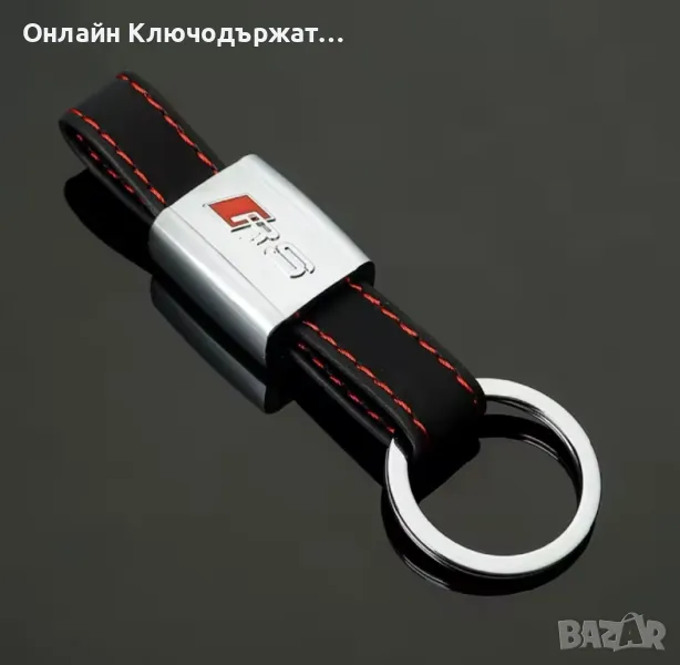 Кожен Ключодържател RS, снимка 1