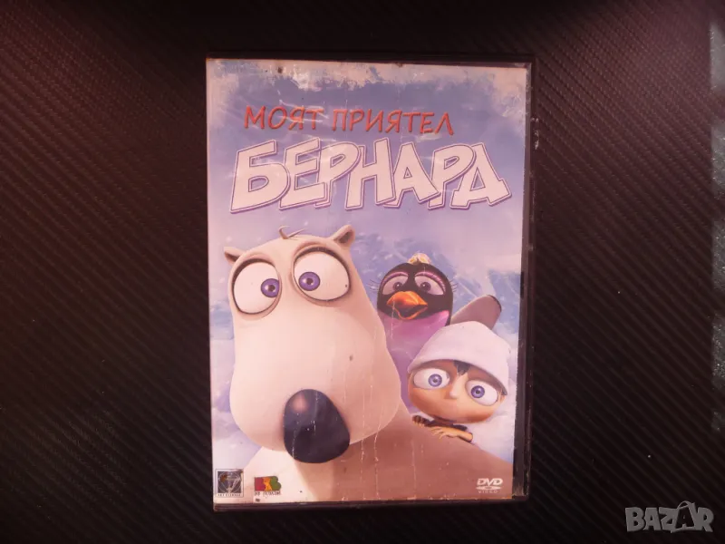 Моят приятел Бернард DVD филм детски приключения анимация, снимка 1