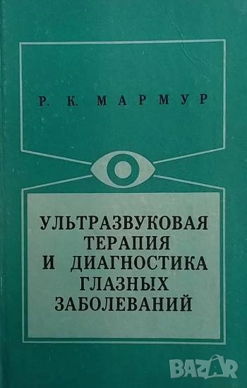 Ультразвуковая терапия и диагностика глазных заболеваний Р. К. Мармур, снимка 1