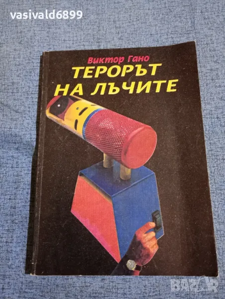 Виктор Гано - Терорът на лъчите , снимка 1