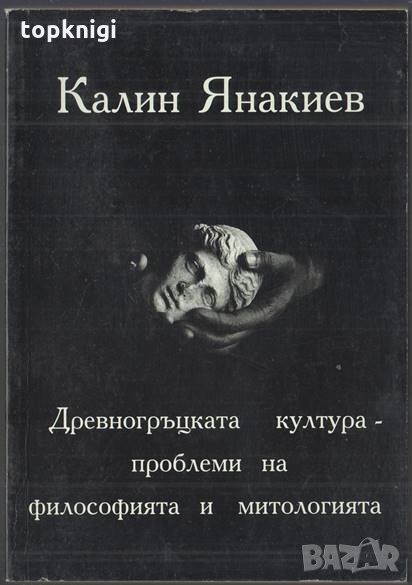 Древногръцката култура - проблеми на философията и митологията / Калин Янакиев, снимка 1