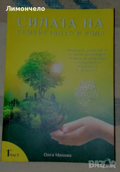 Силата на семейството и рода . Олга Михова, снимка 1