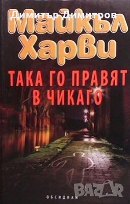 Така го правят в Чикаго Майкъл Харви, снимка 1