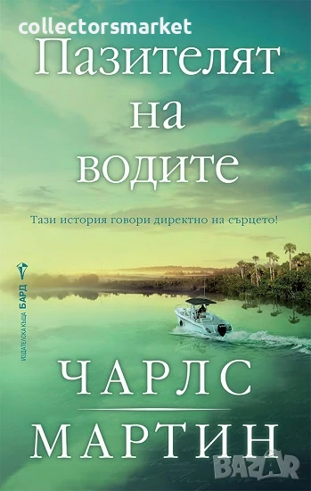Пазителят на водите + книга ПОДАРЪК, снимка 1