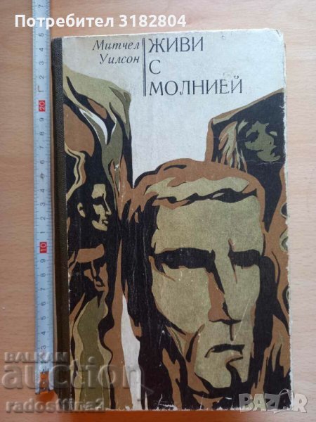 Живи с молнией Митчел Уилсон, снимка 1