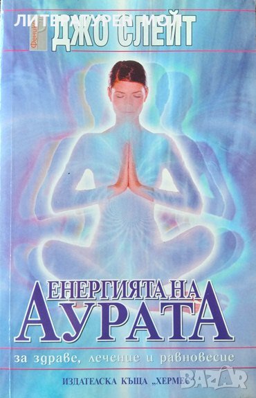Енергията на аурата. За здраве, лечение и равновесие. Джо Слейт 2000 г. Серия "Феникс", снимка 1