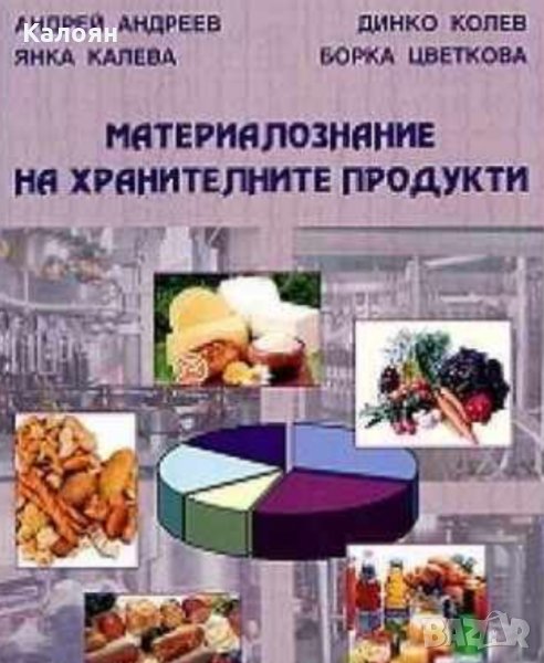 Андрей Андреев, Динко Колев, Янка Калева, Борка Цветкова - Материалознание на хранителните продукти, снимка 1