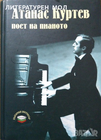 Атанас Куртев - поет на пианото Нелли Волкова-Куртева 2009 г., снимка 1