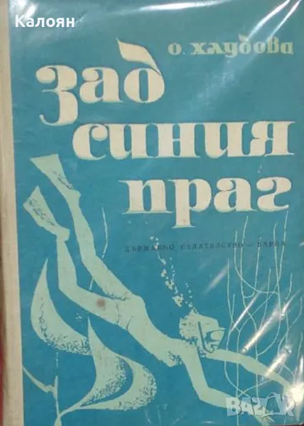 О. Ф. Хлудова - Зад синия праг (1965), снимка 1