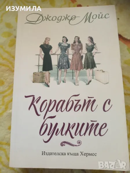 Корабът с булките - Джоджо Мойс , снимка 1