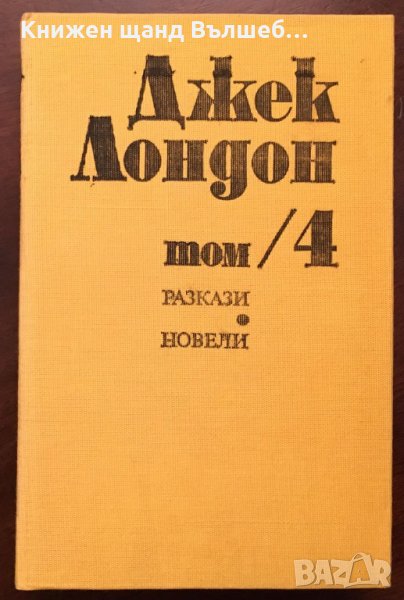 Книги Приключения: Джек Лондон - Съчинения в шест тома. Том 4: Разкази; Новели, снимка 1