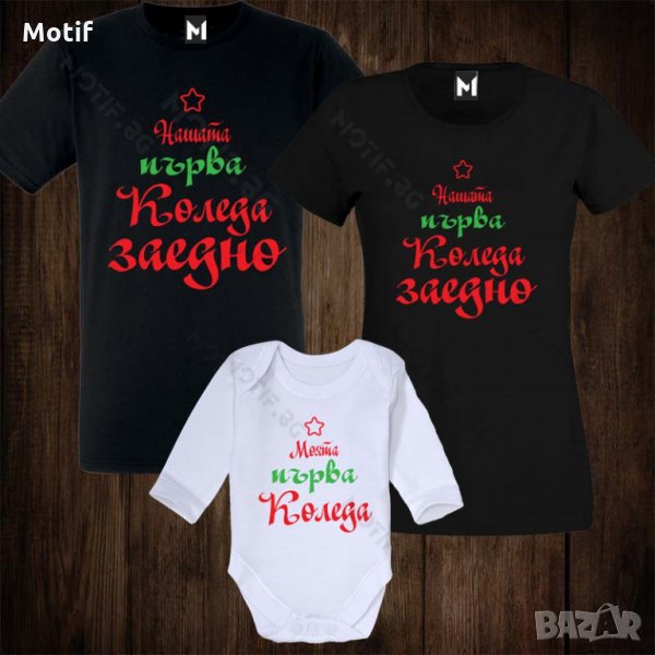 Коледни Семейни тениски с щампи за Коледа - бебешко боди + дамска тениска + мъжка тениска, снимка 1