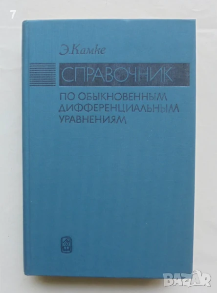 Книга Справочник по обыкновенным дифференциальным уравнениям - Э. Камке 1976 г., снимка 1