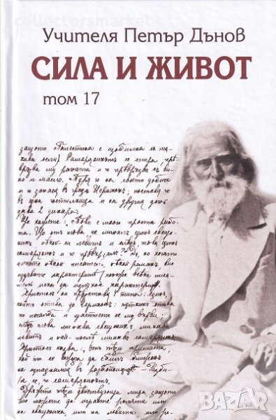 Сила и живот. Том 17, снимка 1