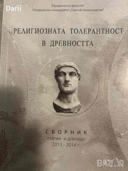 Религиозната толерантност в древността, снимка 1