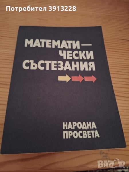 Математически състезания, снимка 1
