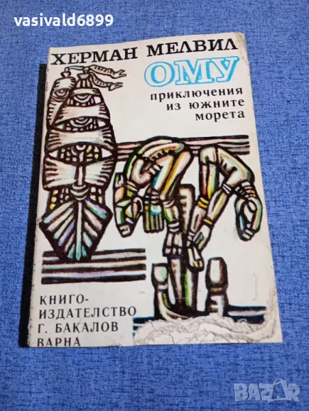 Херман Мелвил - Ому , снимка 1