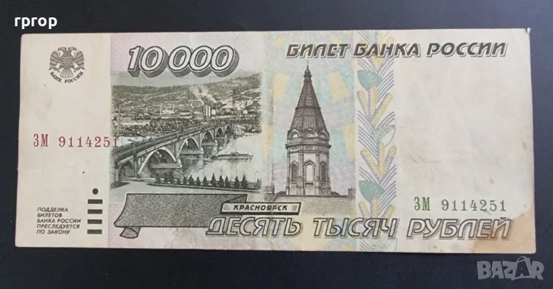 

Русия

.10 000 рубли 
.

1995 година.
Добре запазена банкнота. , снимка 1