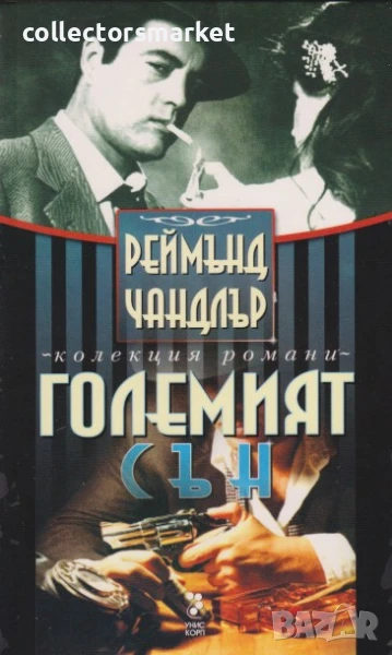 Големият сън, снимка 1